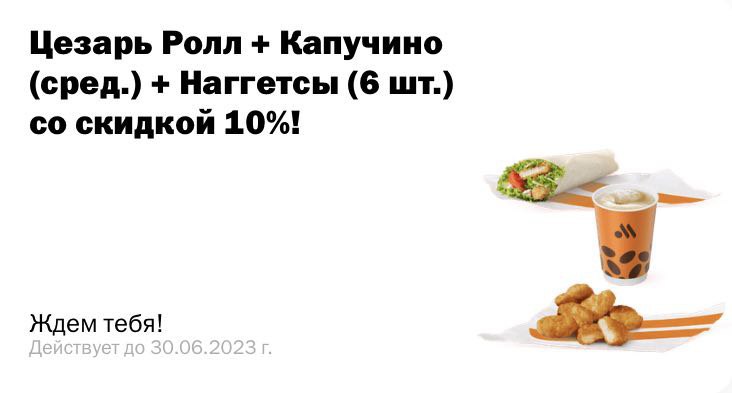 Цезарь Ролл + Капучино ср. + Наггетсы (6шт.) со скидкой в 10% во Вкусно и Точка ( Макдональдс )