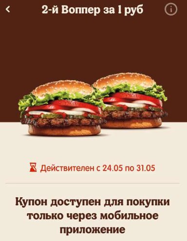 Получаем второй Воппер за 1₽ при покупке Воппера в Burger King