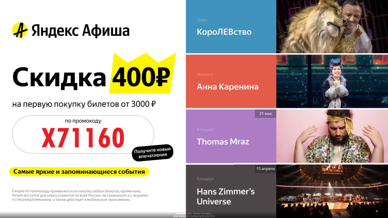 Cкидка 400₽ на первую покупку от 3000₽ в Яндекс Афише