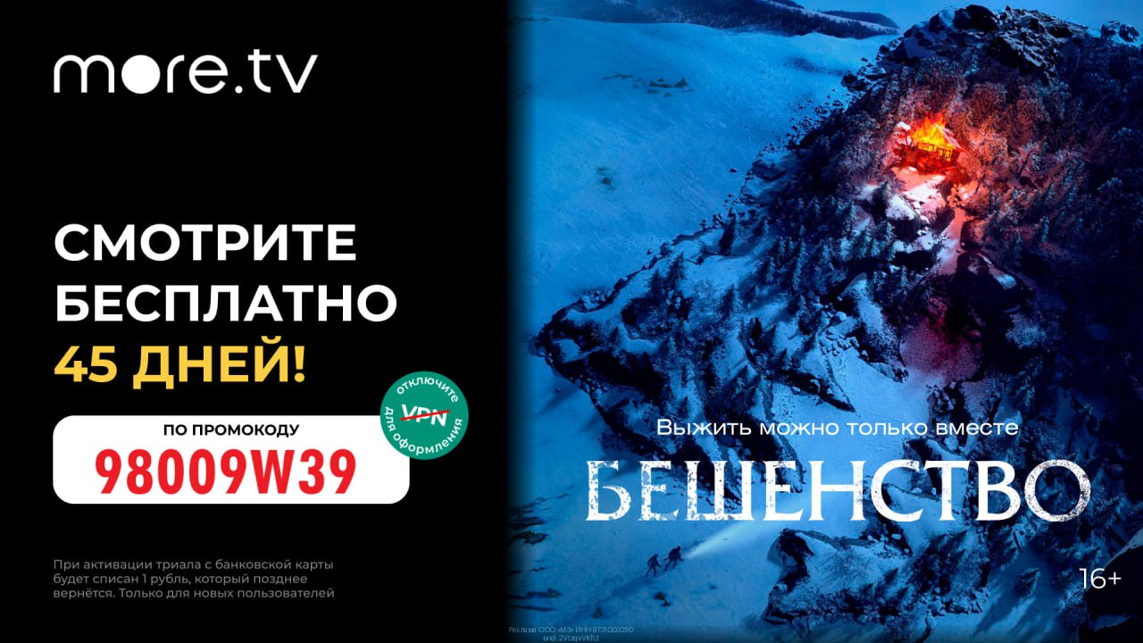 Получаем 45 дней подписки на more.tv всего за 1₽!