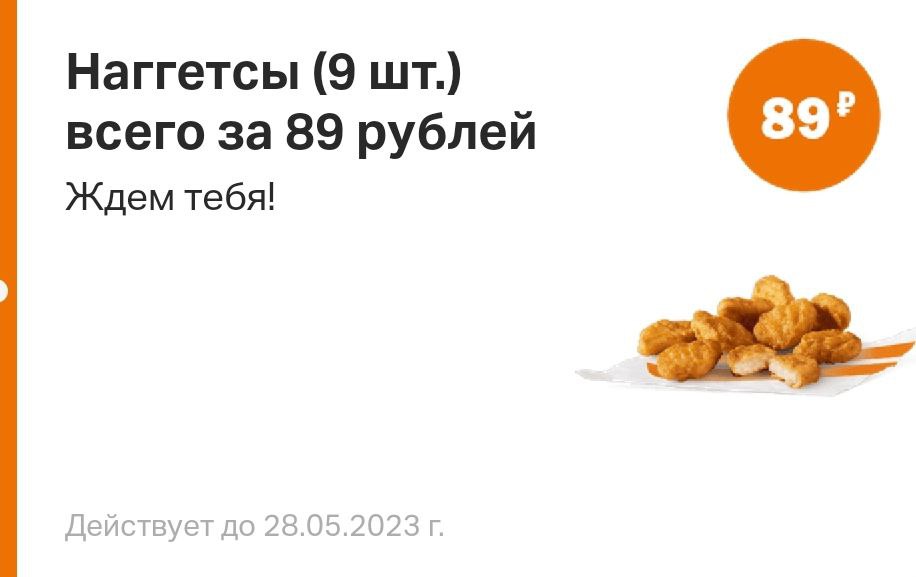 В приложении нового Макдоналдса отдают 9 Наггетсов за 89₽