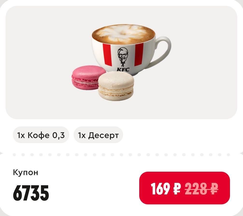 Получаем Кофе 0,3 + Десерт за 169₽ в KFC