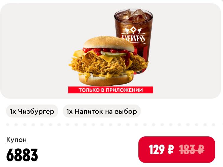 🍔 Получаем Чизбургер + Напиток 0,3л за 129₽ в KFC