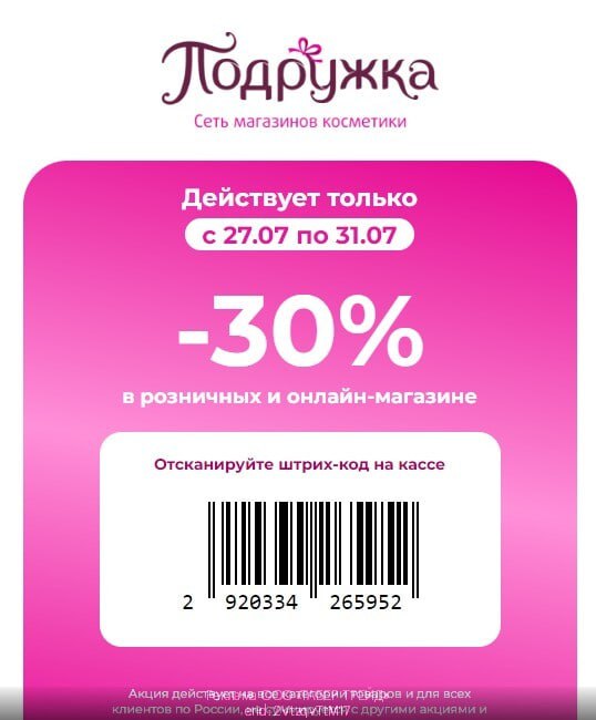 В ПОДРУЖКУ — 30% ОТ ЛЮБОЙ СУММЫ ПОКУПКИ