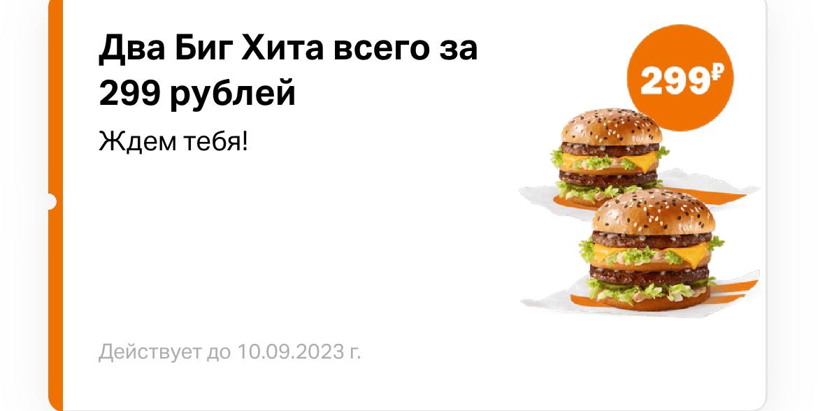 🍔 В приложении нового Макдоналдса отдают 2 Биг Хита за 299₽