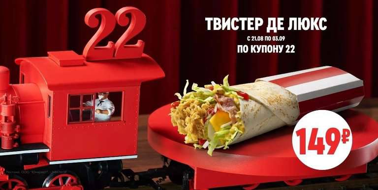 🌯 В KFC отдают Твистер Де Люкс за 149₽