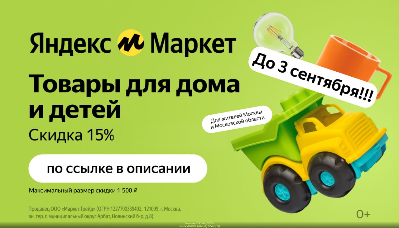 Яндекс Маркет — скидка 15% на товары для дома и детей!🏡