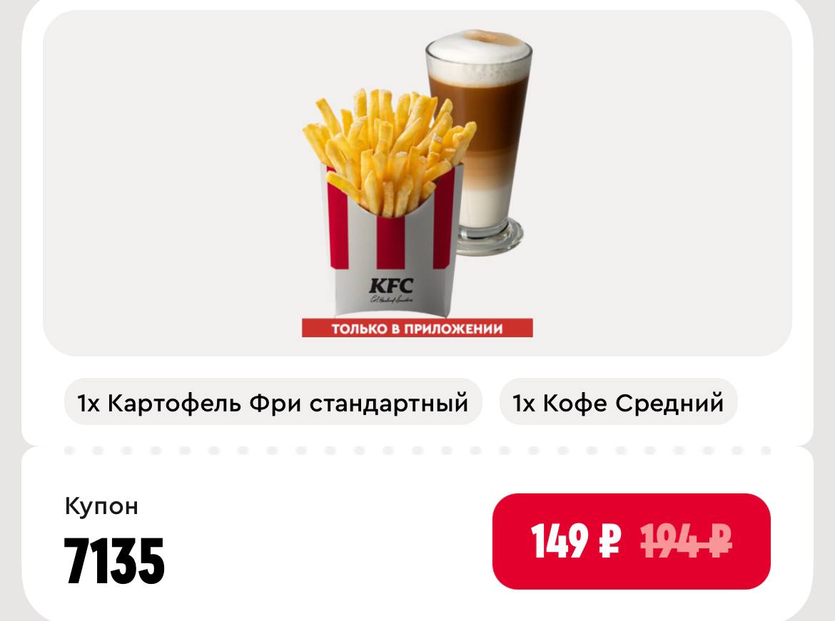 🍟 В приложении KFC отдают Картофель Фри Средний + Кофе Средний за 149₽