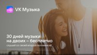 VK Музыка теперь доступна для тебя и твоего друга БЕСПЛАТНО на 30 дней! 🎧🎹