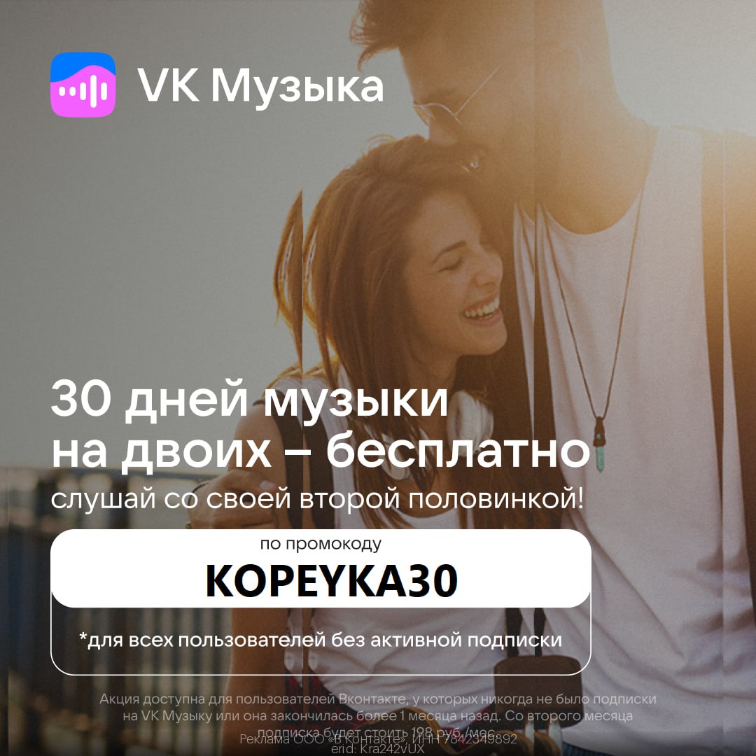 Получите 30 дней бесплатной подписки на VK Музыку.