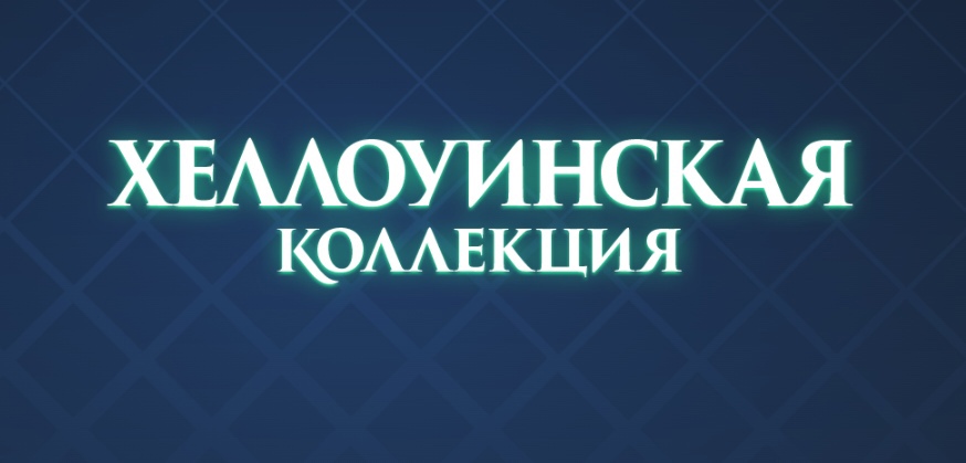 Хэллоуинская коллекция в магазине очков Steam!