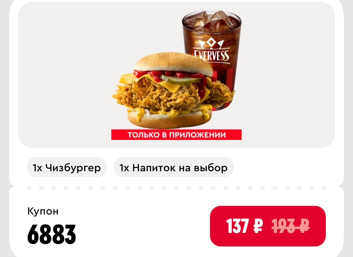 🍔 Получаем Чизбургер + Напиток 0,3л за 137₽ в KFC