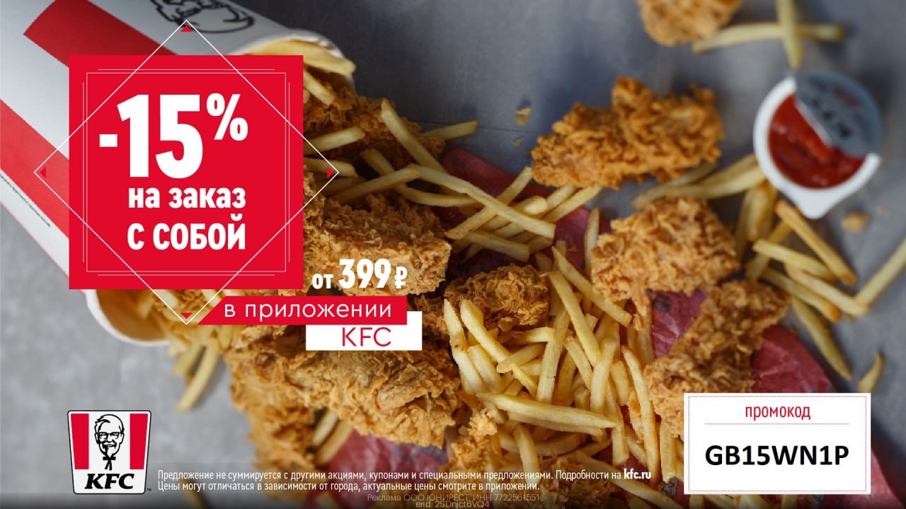 Скидка на первый заказ в приложении KFC 15%