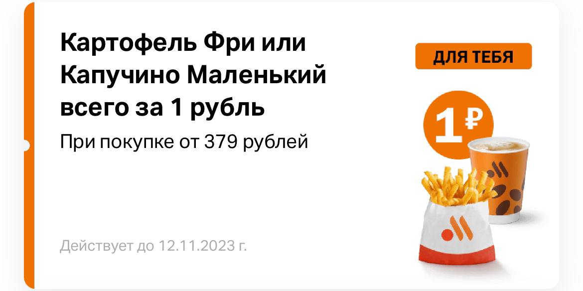 🍟 Во «Вкусно и точка» отдают Картофель Фри или Капучино маленький за 1₽ при заказе от 379₽