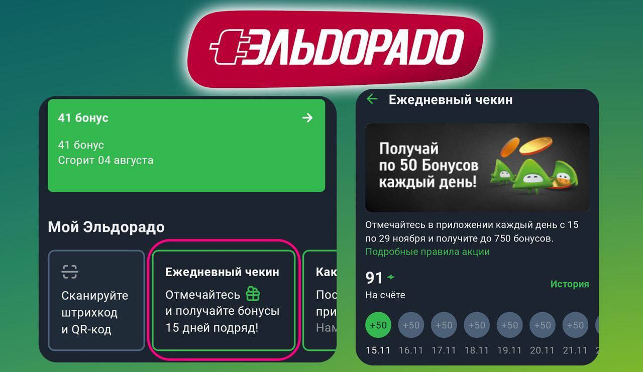 🔥 Получаем по 50 баллов Эльдорадо ежедневно