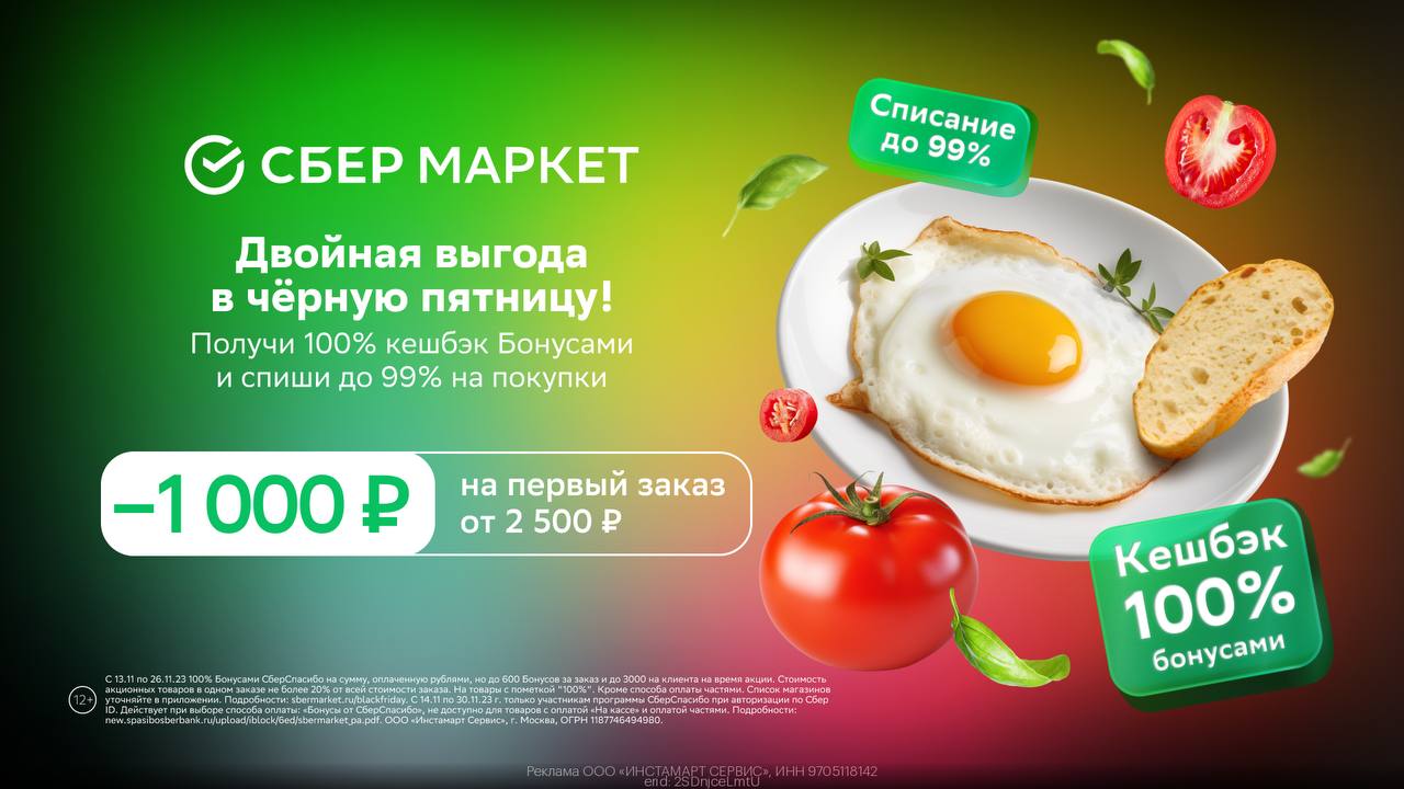 Черная пятница в Сбермаркет! Получаем скидку 1000₽ + кешбэк 100%