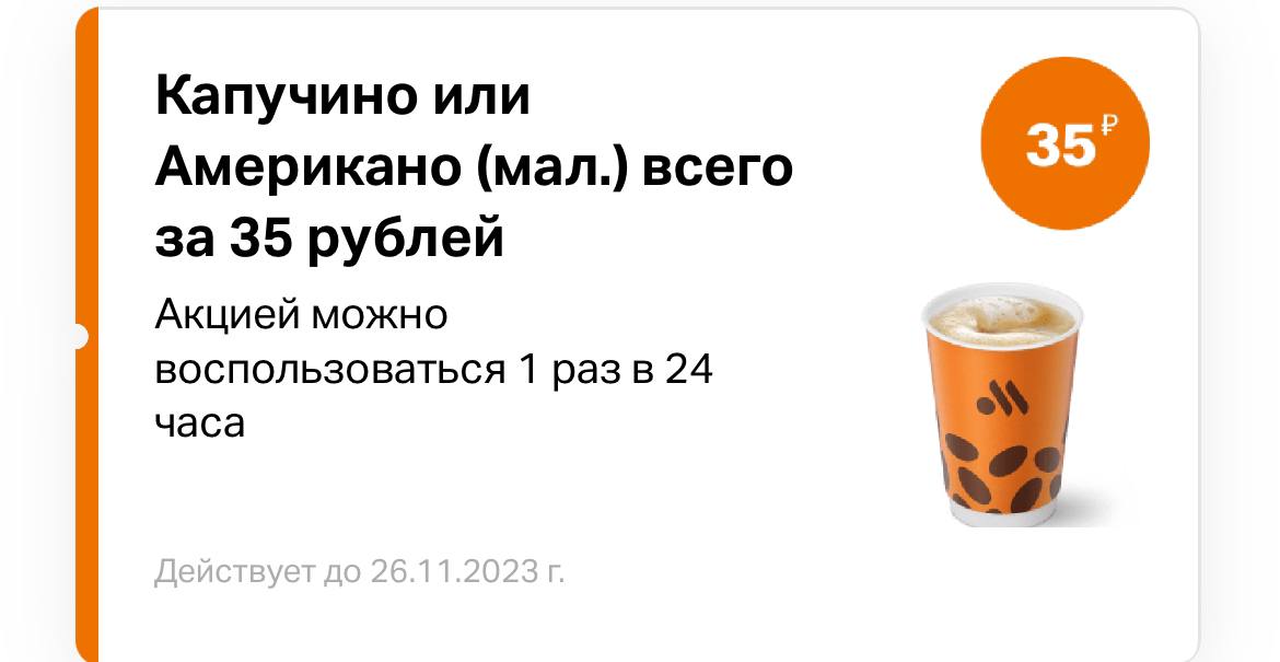 ☕️ Во «Вкусно и точка» отдают Капучино или Американо за 35₽