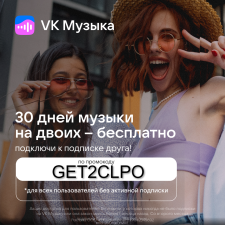 30 дней бесплатной подписки на двоих от VK Музыка!