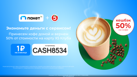 ✨ ЭКОНОМЬТЕ на покупках с сервисом Пакет. промокод CASH8534