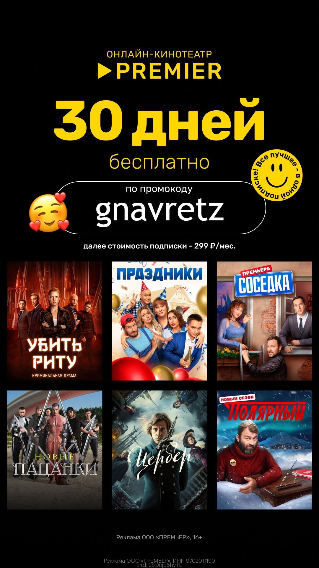 Получаем 30 дней бесплатной подписки от PREMIER 🎥