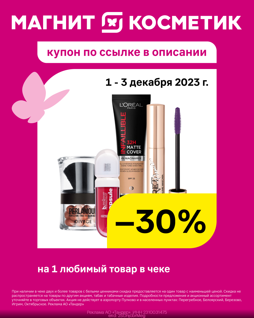 Скидка 30% в Магнит Косметик