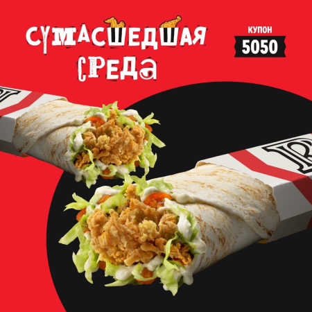 🌯 Забираем 2 Шефролла по цене одного в Rostic’s