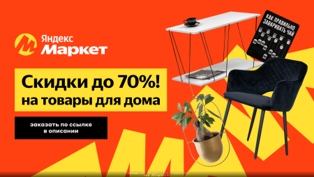 Товары для дома на Яндекс Маркете с огромными скидками до 70%!