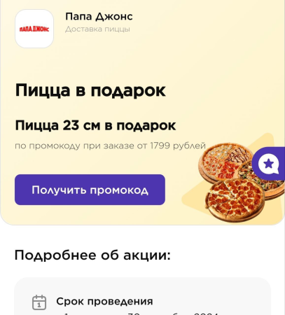 🍕 Получаем в подарок пиццу 23см при заказе от 1799р в Папа Джонс