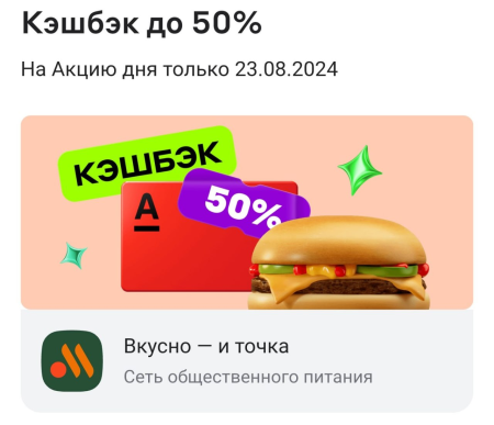 Альфа-Банк дарит КЭШБЭК 50% на Чизбургер или Чикенбургер во «Вкусно — и точка»